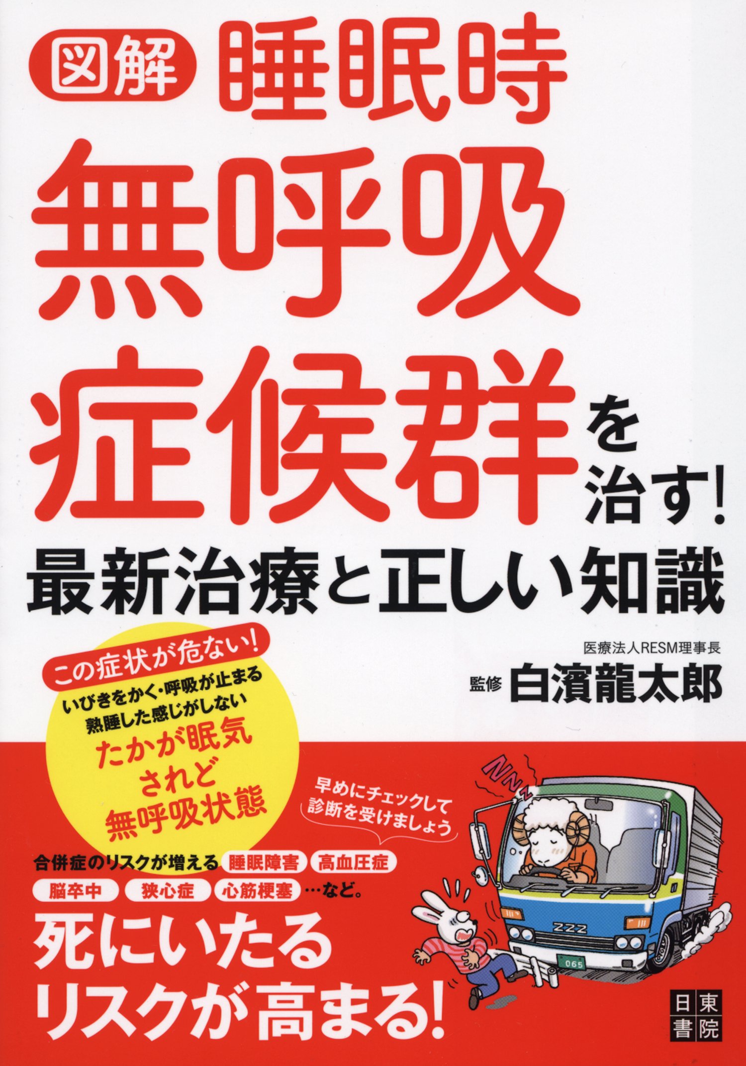 図解 睡眠時無呼吸症候群を治す 最新治療と正しい知識 白濱 龍太郎 本 通販 Amazon