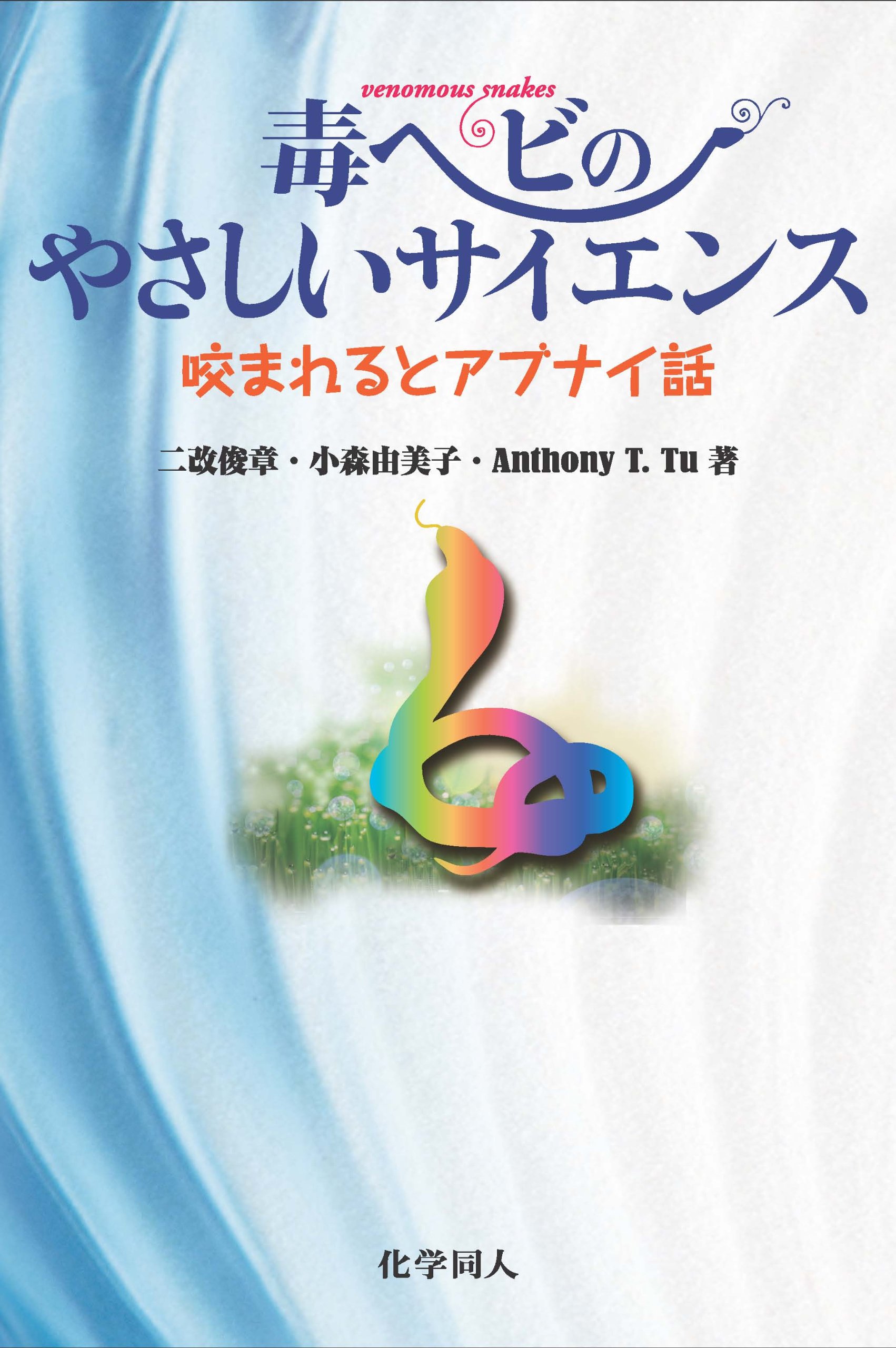 毒ヘビのやさしいサイエンス 咬まれるとアブナイ話 二改俊章 小森由美子 Anthony T Tu 本 通販 Amazon