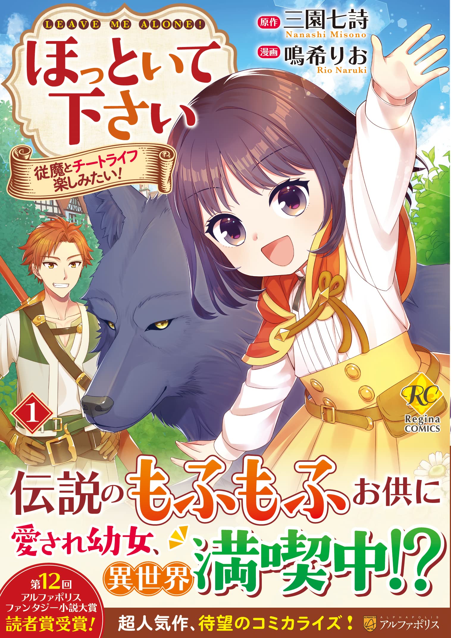 ほっといて下さい 従魔とチートライフ楽しみたい 1 Regina Comics 鳴希りお 三園七詩 本 通販 Amazon