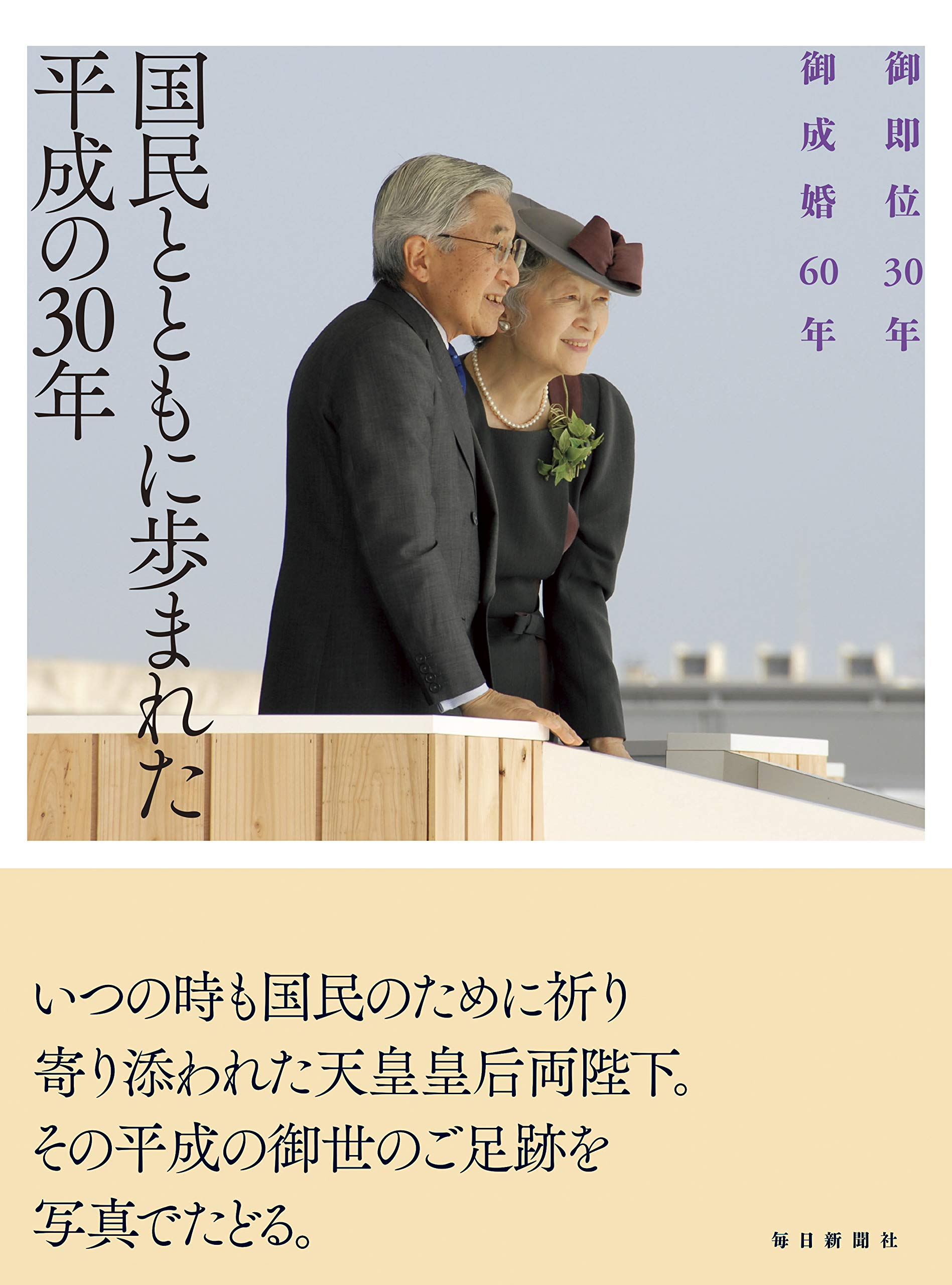 御即位30年 御成婚60年 国民とともに歩まれた平成の30年 宮内庁侍従職 本 通販 Amazon