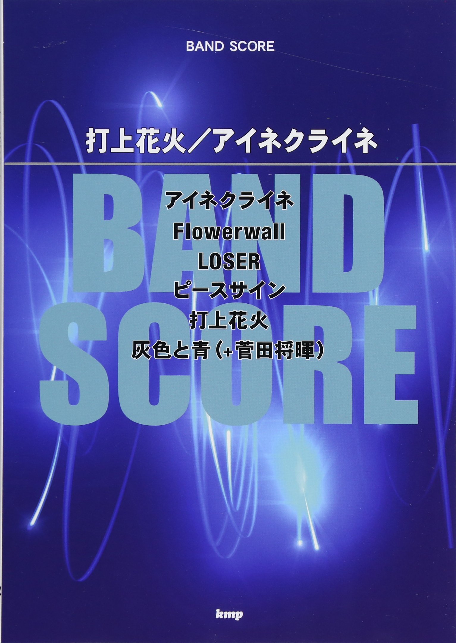 バンドスコア 打上花火 アイネクライネ 楽譜 Amazon Com Books