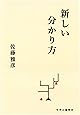 新しい分かり方