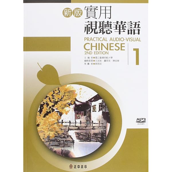 Amazon.com: Practical Audio-Visual Chinese 2 2nd Edition (Book+mp3