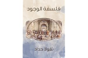 ‫فلسفة الوجود‬ (Arabic Edition)