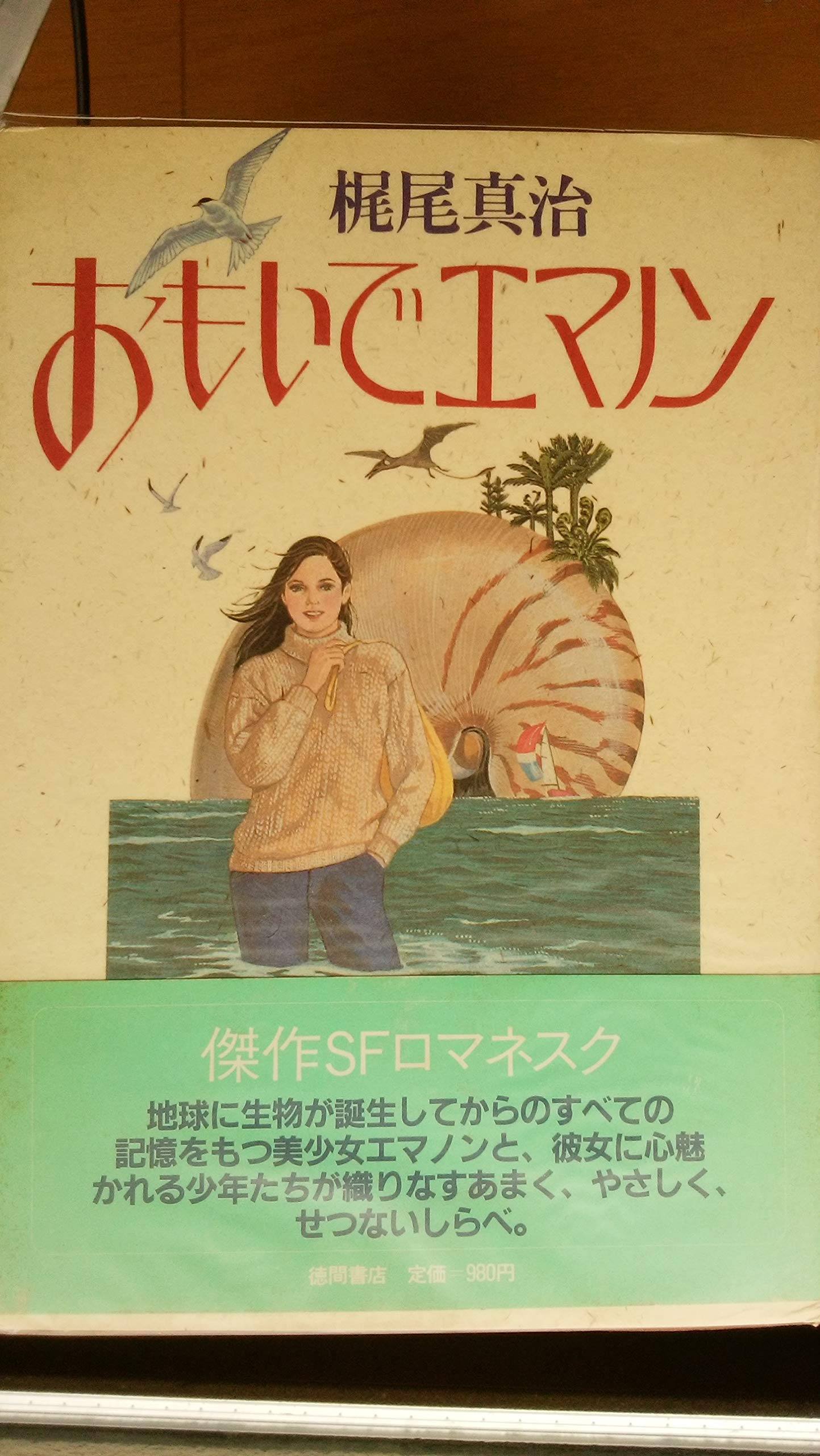 おもいでエマノン 梶尾 真治 本 通販 Amazon