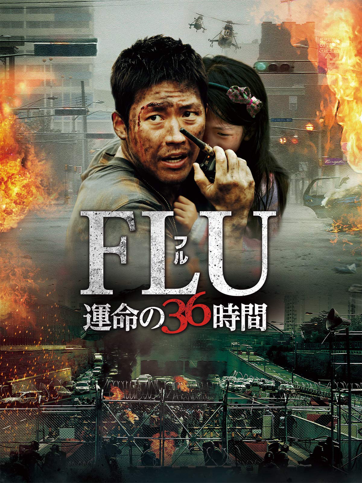 Amazon Co Jp Flu 運命の36時間 字幕版 を観る Prime Video
