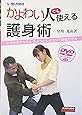 かよわい人でも使える護身術―わずかなチカラとちょっとしたコツで対抗できる