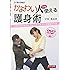 かよわい人でも使える護身術―わずかなチカラとちょっとしたコツで対抗できる