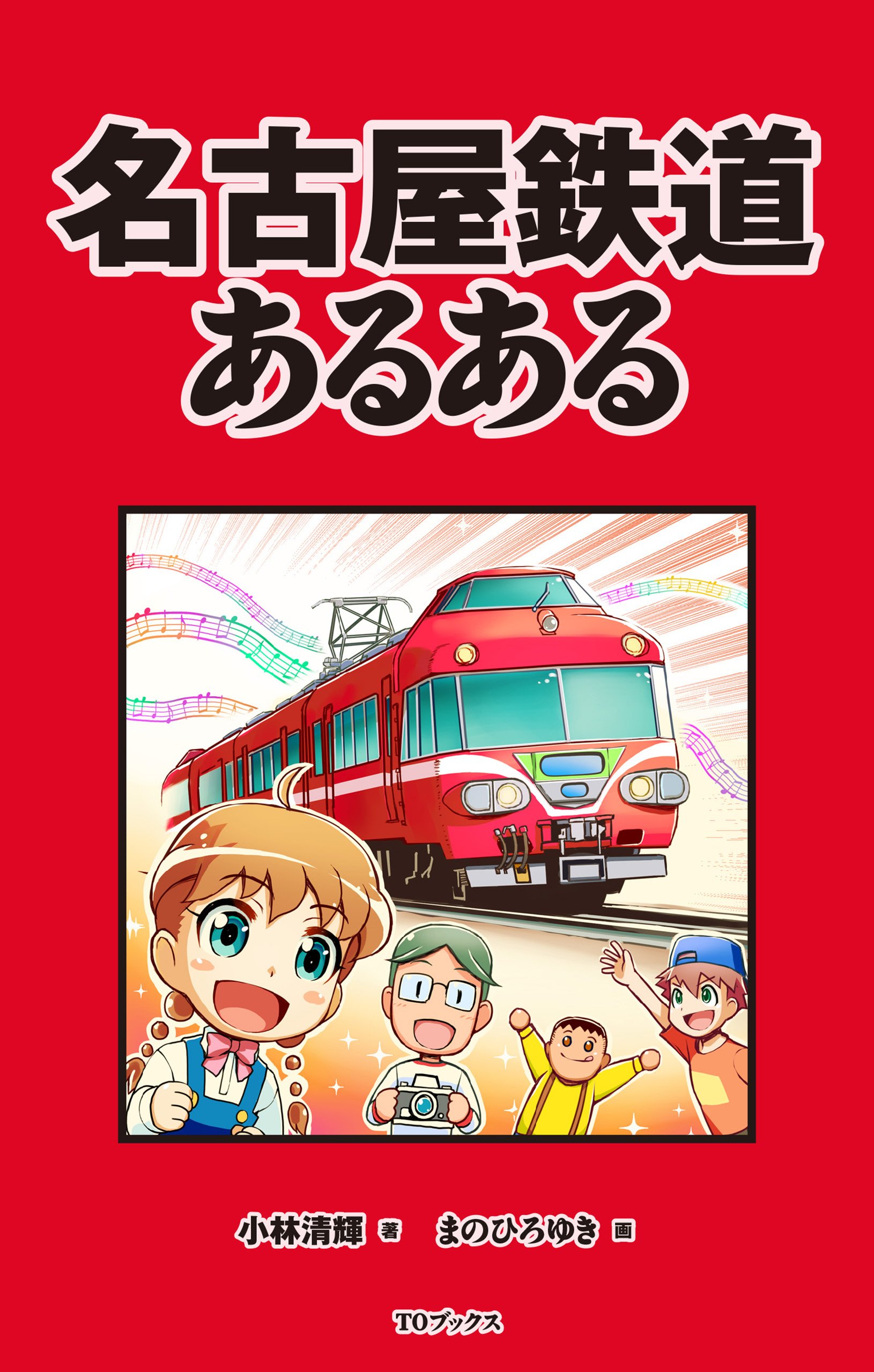 名古屋鉄道あるある 小林 清輝 まのひろゆき 本 通販 Amazon