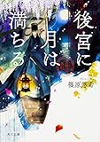 後宮に月は満ちる 金椛国春秋 (角川文庫)