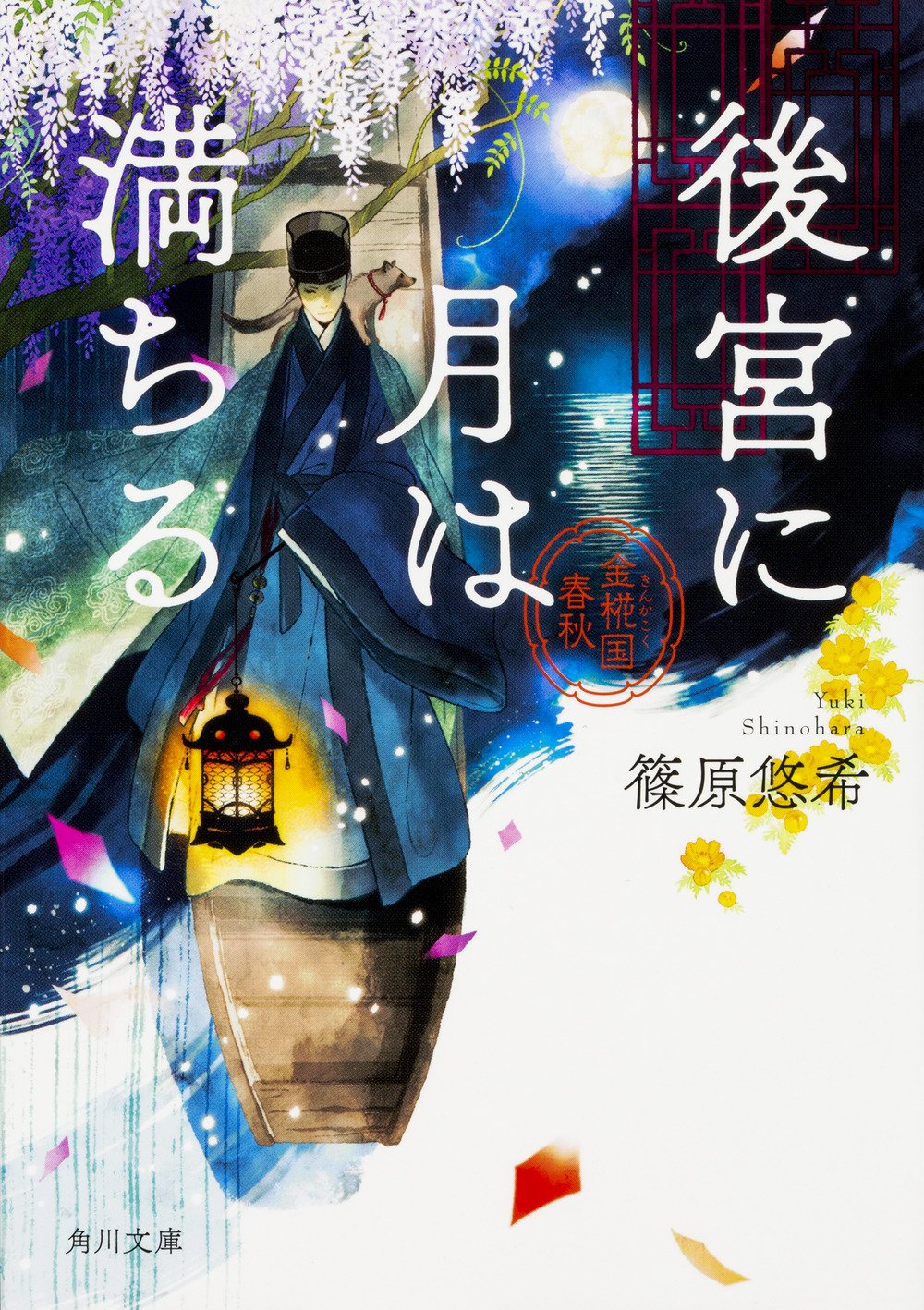 後宮に月は満ちる 金椛国春秋 角川文庫 Amazon Com Books