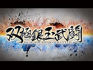 Amazon Co Jp 双極銀玉武闘 Pair Pachinko Battle ダイコク電機株式会社 Generic