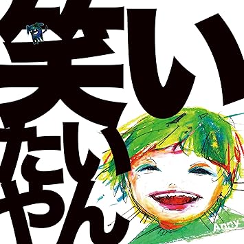 Amazon 笑いたいやん Anny J Pop 音楽