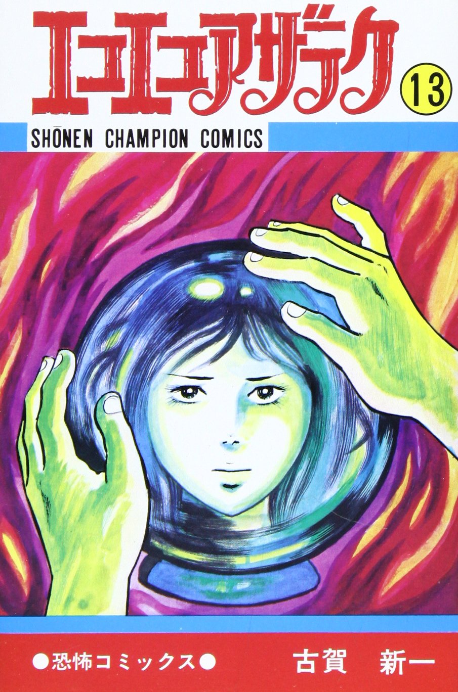 エコエコアザラク 13 少年チャンピオン コミックス 古賀 新一 本 通販 Amazon