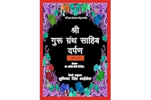 Sri Guru Granth Sahib Darpan-8 (Hindi Edition)
