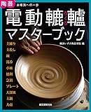 電動轆轤マスターブック: 陶芸 本格派への一歩