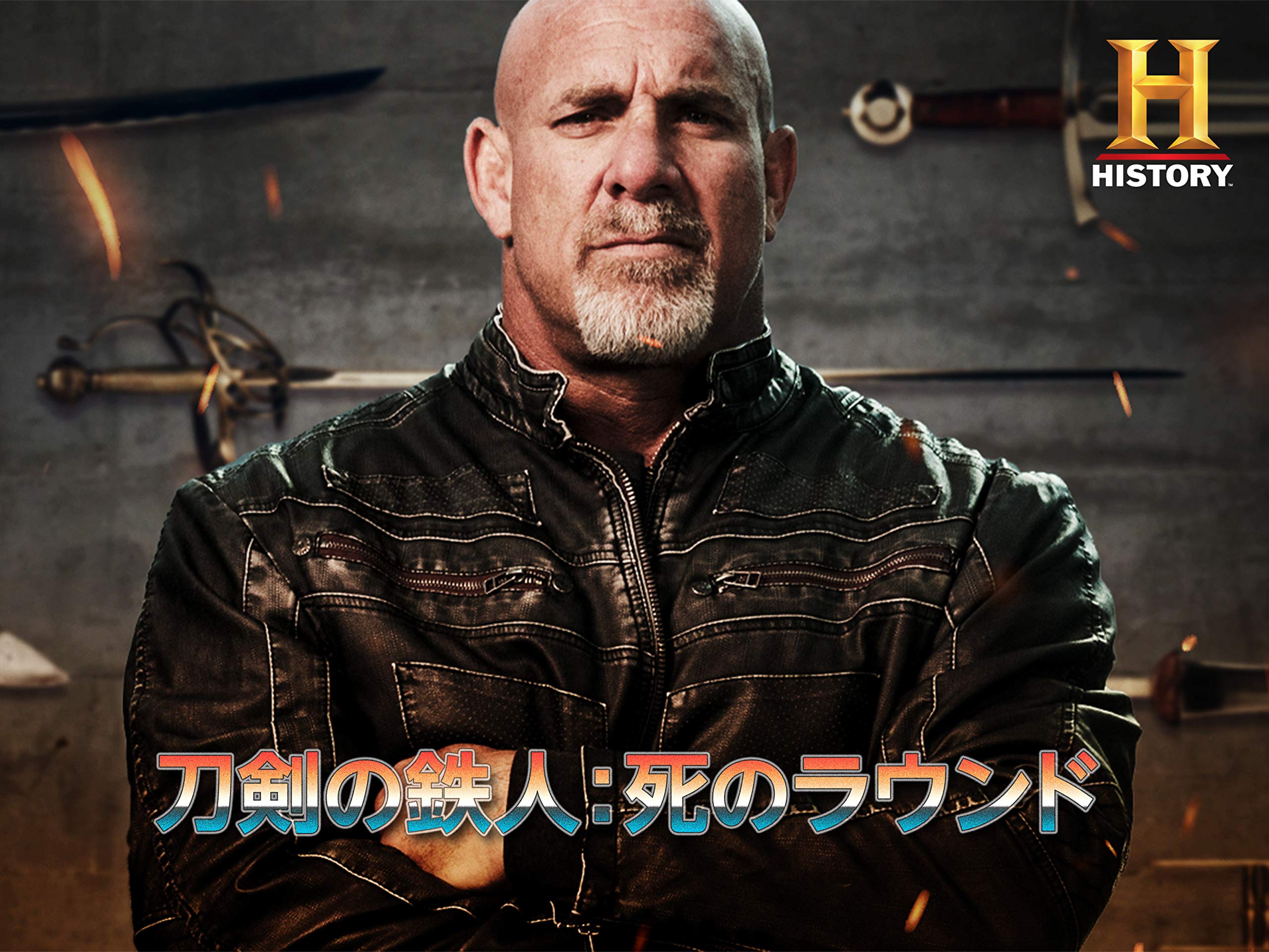 Amazon Co Jp 刀剣の鉄人 死のラウンドを観る Prime Video