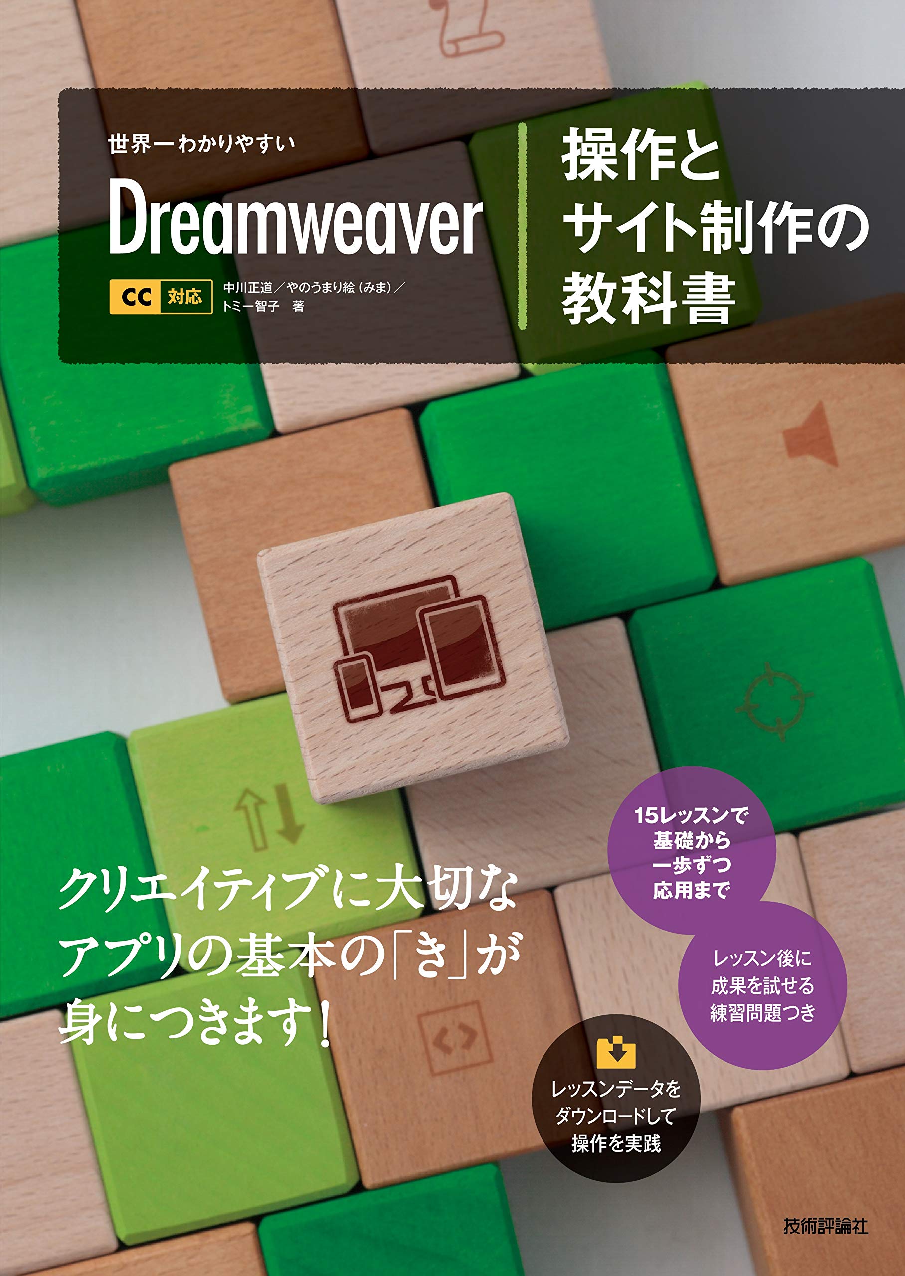 世界一わかりやすい Dreamweaver 操作とサイト制作の教科書 Cc対応 中川 正道 やのうまり絵 みま トミー智子 本 通販 Amazon