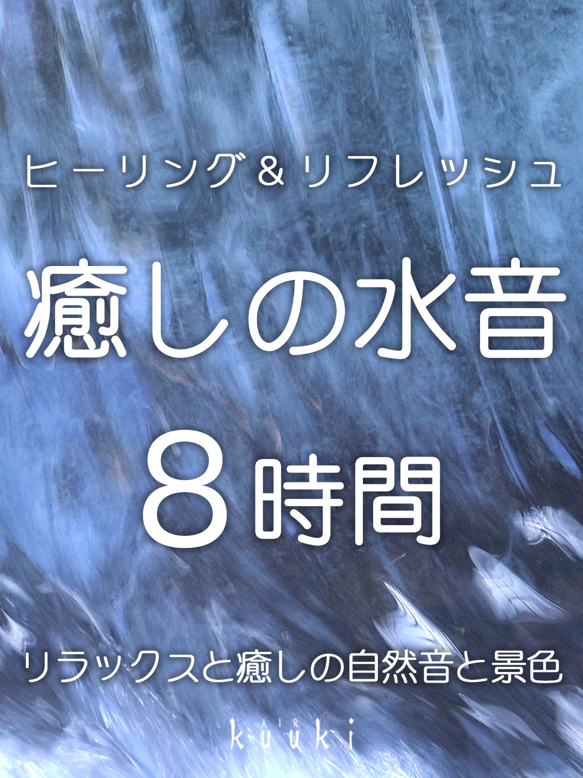 Amazon De ヒーリング リフレッシュ 癒しの水音 8時間 リラックスと癒しの自然音と景色 Ov Ansehen Prime Video