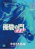 優駿の門GP(1)(ヤングチャンピオン・コミックス)