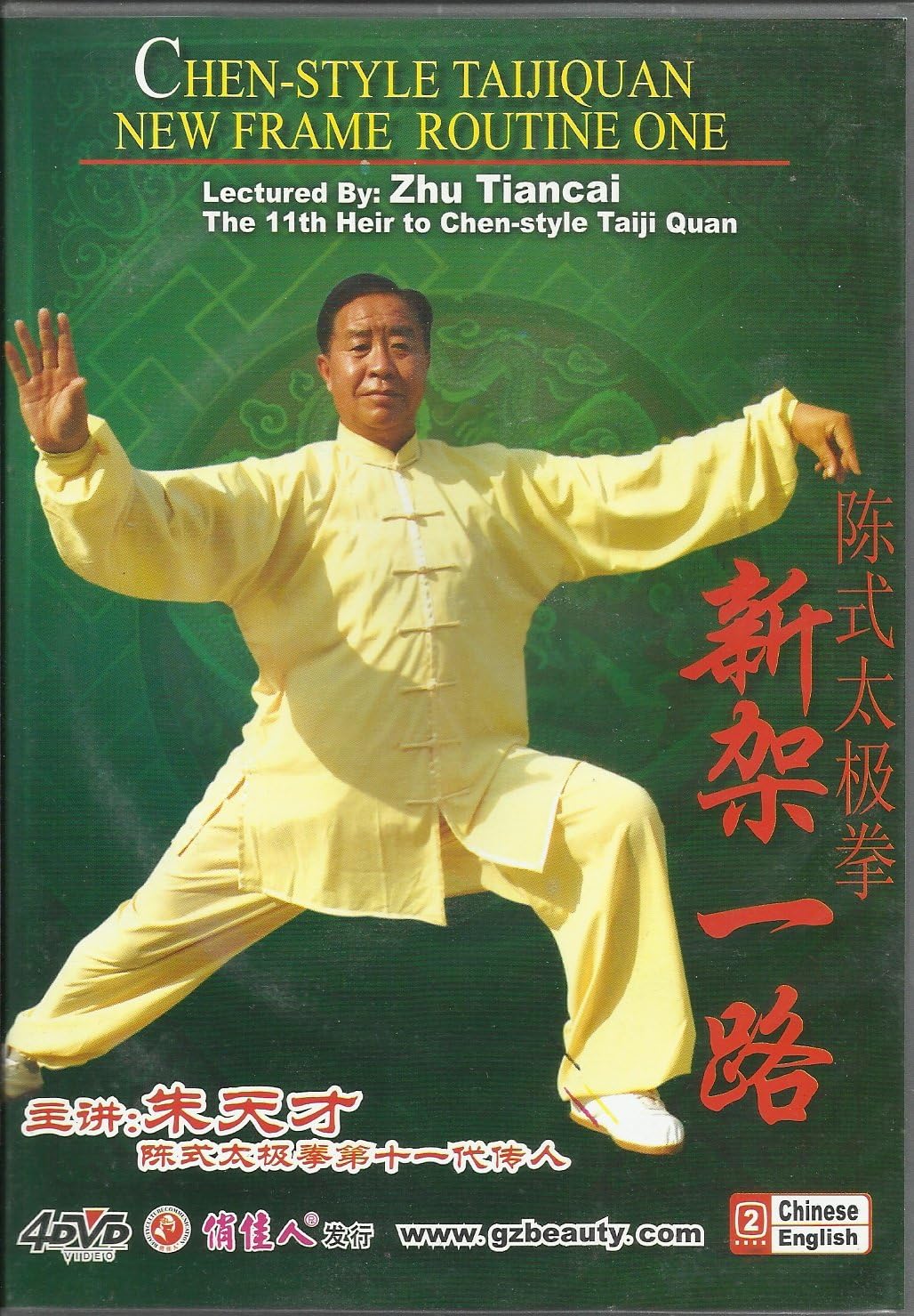 Chen-style Taijiquan (Tai Chi) - New Frame 1st Form by Master Zhu Tiancai (Mandarin audio; English/Chinese subtitle) 朱天才 陳式太極拳 - 新架一路 (4 DVD Set)