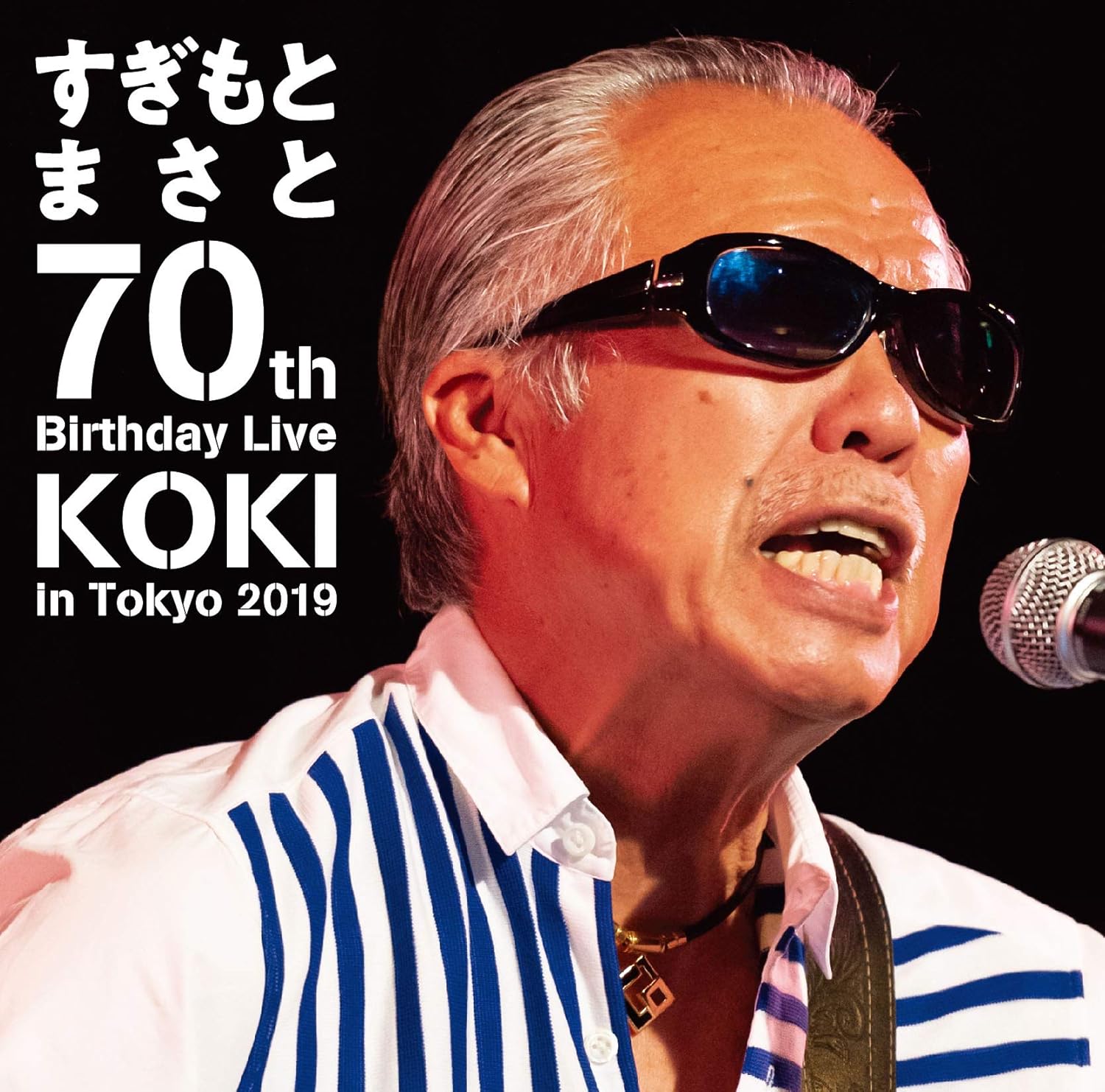 Amazon Co Jp すぎもとまさと 70th Birthday Live Koki In Tokyo 19 Dvd Dvd ブルーレイ すぎもとまさと Amazon Co Jp すぎもとまさと 70th Birthday Live Koki In Tokyo 19 Dvd Dvd ブルーレイ すぎもとまさと