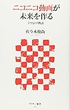 ニコニコ動画が未来をつくる ドワンゴ物語 (アスキー新書)