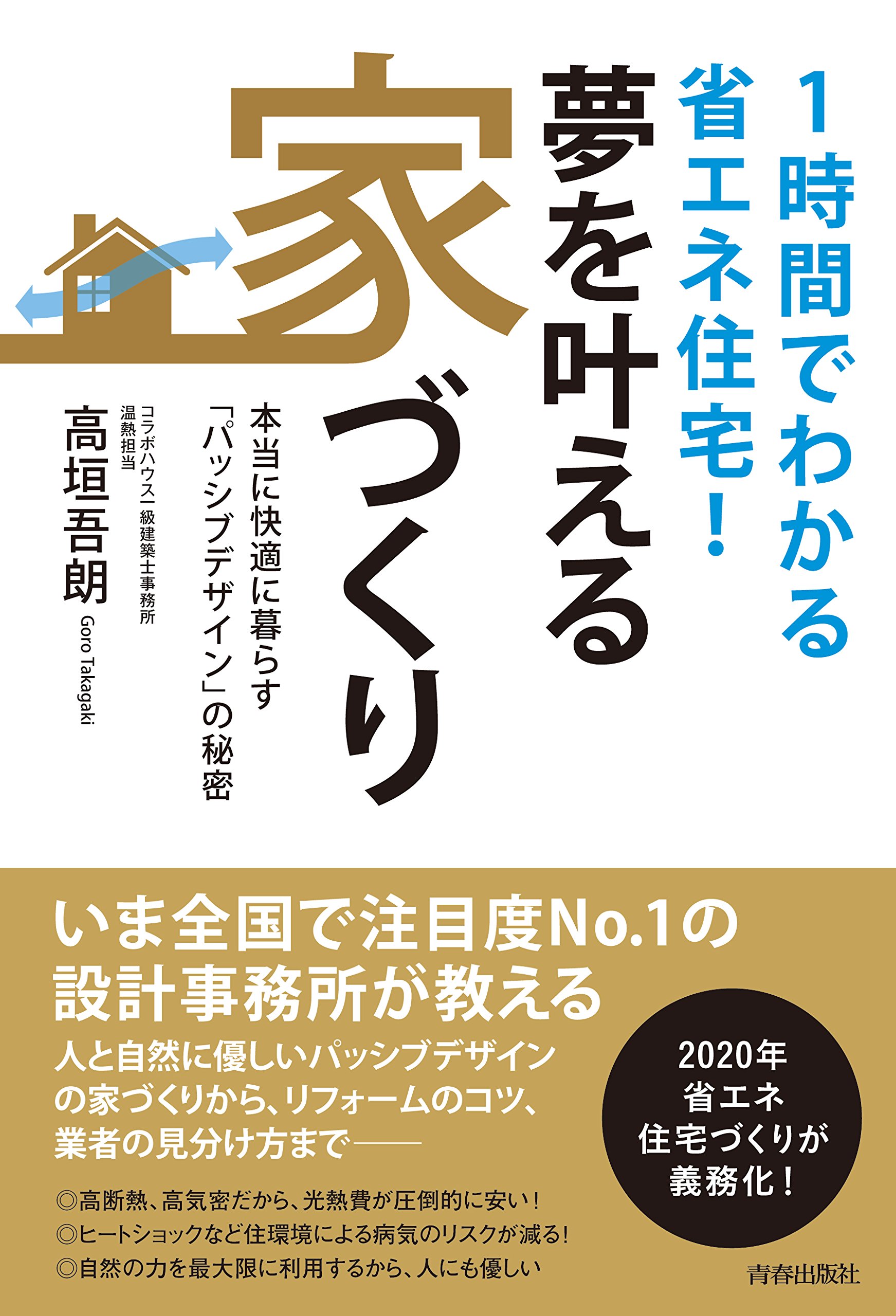 1時間でわかる省エネ住宅 夢を叶える家づくり 高垣 吾朗 本 通販 Amazon