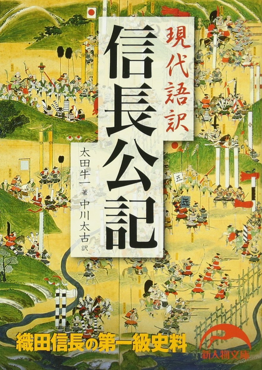 現代語訳 信長公記 新人物文庫 Editor Toi Kyoi Kadokawa 13 Amazon Com Books