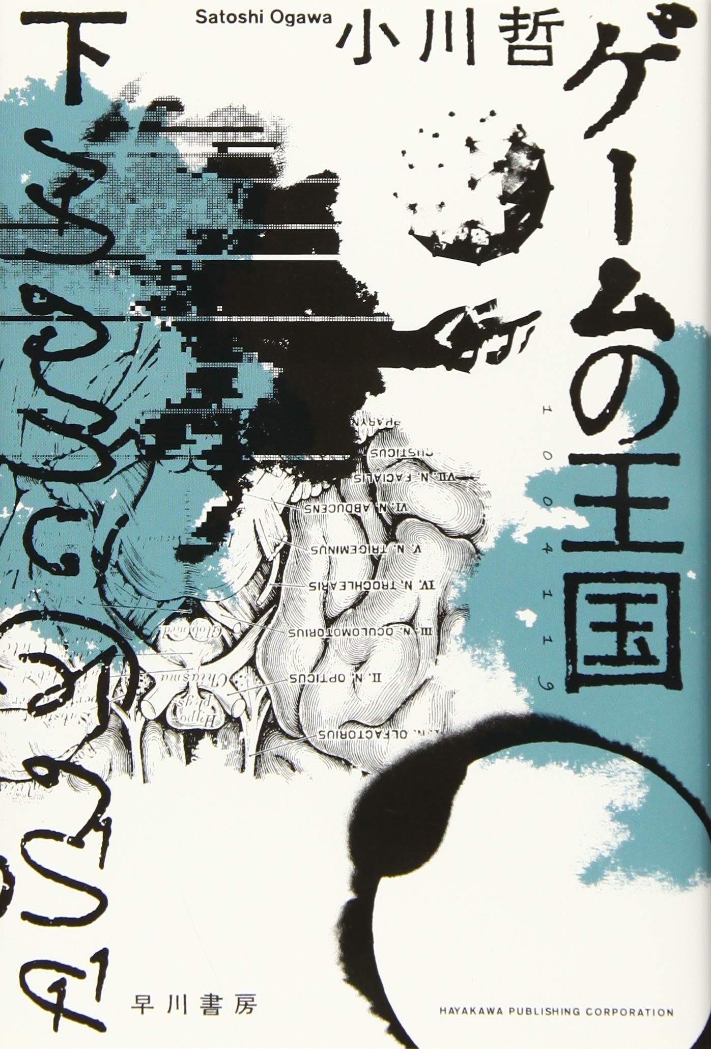 ゲームの王国 下 ハヤカワ文庫ja 小川 哲 本 通販 Amazon