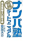 「ナンパ塾」究極デートマニュアル