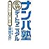 「ナンパ塾」究極デートマニュアル