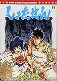 しょたせん(3) <完> (シリウスKC)