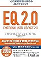 EQ 2.0 (「心の知能指数」を高める66のテクニック)