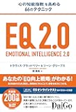 EQ 2.0 (「心の知能指数」を高める66のテクニック)
