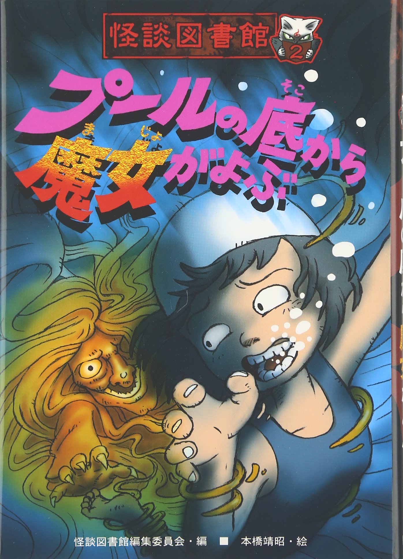 Pui Ru No Soko Kara Majo Ga Yobu Yasuaki Motohashi Amazon Com Books