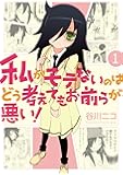 私がモテないのはどう考えてもお前らが悪い!(1) (ガンガンコミックスONLINE)