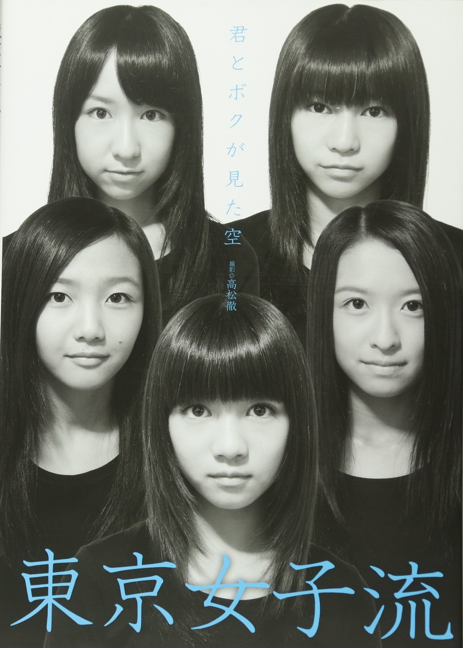 Tokyo Jyosi Ryu Photo Book Kimi To Boku Ga Mita Sora Tokyo Girls Style The Sky Which You And I Looked At Amazon Com Books