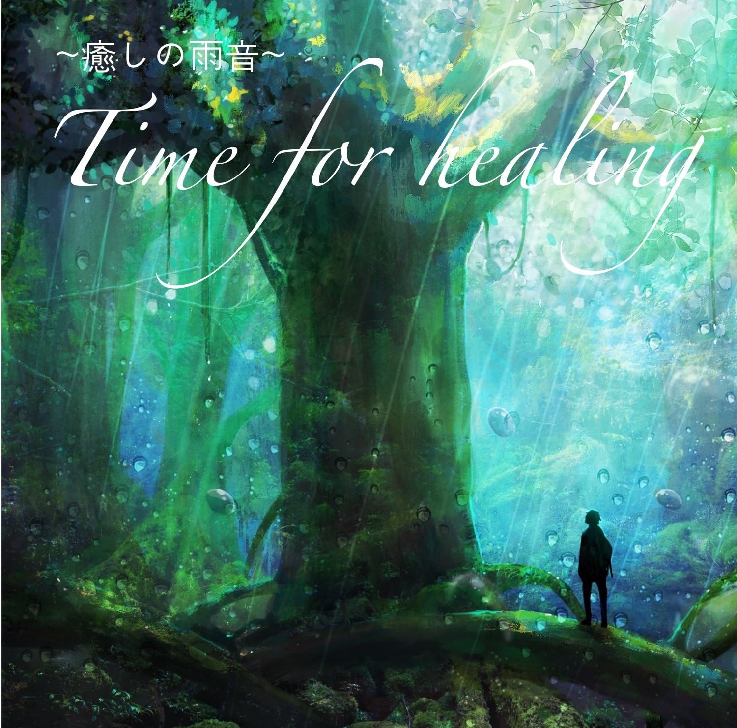 Amazon 癒しの雨の音 Healing Sounds 吉直堂 J Pop ミュージック