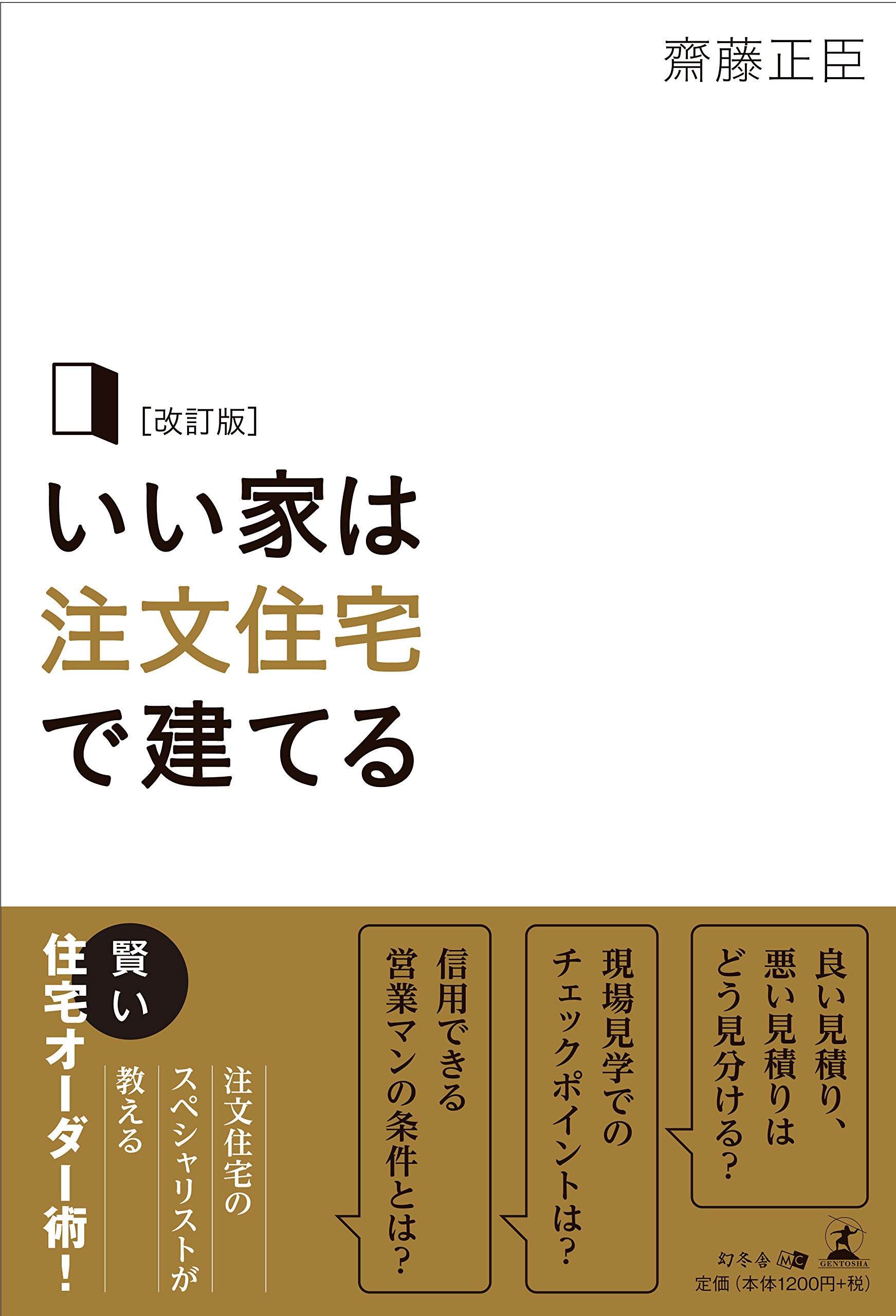 改訂版 いい家は注文住宅で建てる 齋藤 正臣 本 通販 Amazon