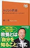 おとなの教養 私たちはどこから来て、どこへ行くのか? (NHK出版新書)