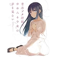 青春ブタ野郎はゆめみる少女の夢を見ない(完全生産限定版) [Blu-ray]