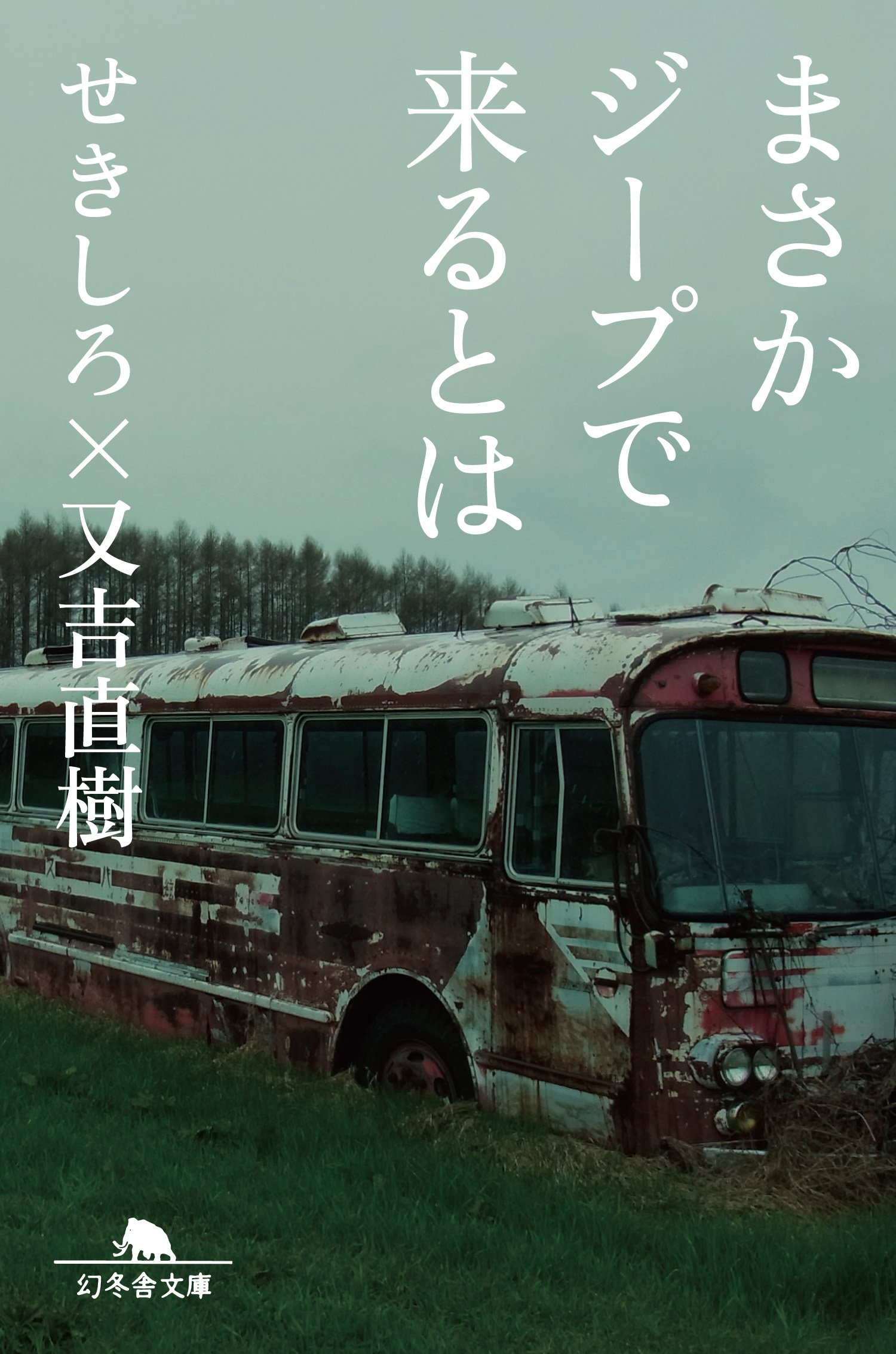 まさかジープで来るとは 幻冬舎文庫 せきしろ 又吉 直樹 本 通販 Amazon