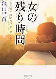 女の残り時間―ときめきは突然、やってくる (中公文庫)