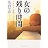 女の残り時間―ときめきは突然、やってくる (中公文庫)