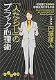 人たらしのブラック心理術 (だいわ文庫)
