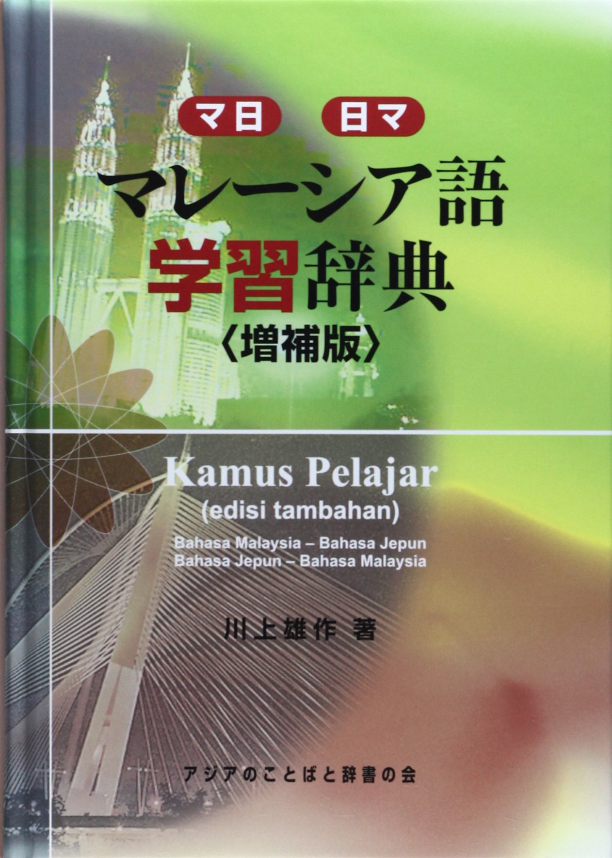 マレーシア語学習辞典 川上 雄作 アジアのことばと辞書の会 本 通販 Amazon マレーシア語学習辞典 川上 雄作 アジアのことばと辞書の会 本 通販 Amazon
