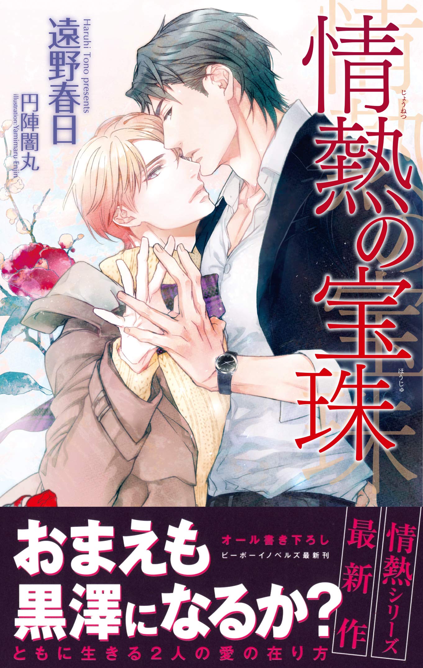 情熱の宝珠 ビーボーイノベルズ 遠野 春日 円陣 闇丸 本 通販 Amazon