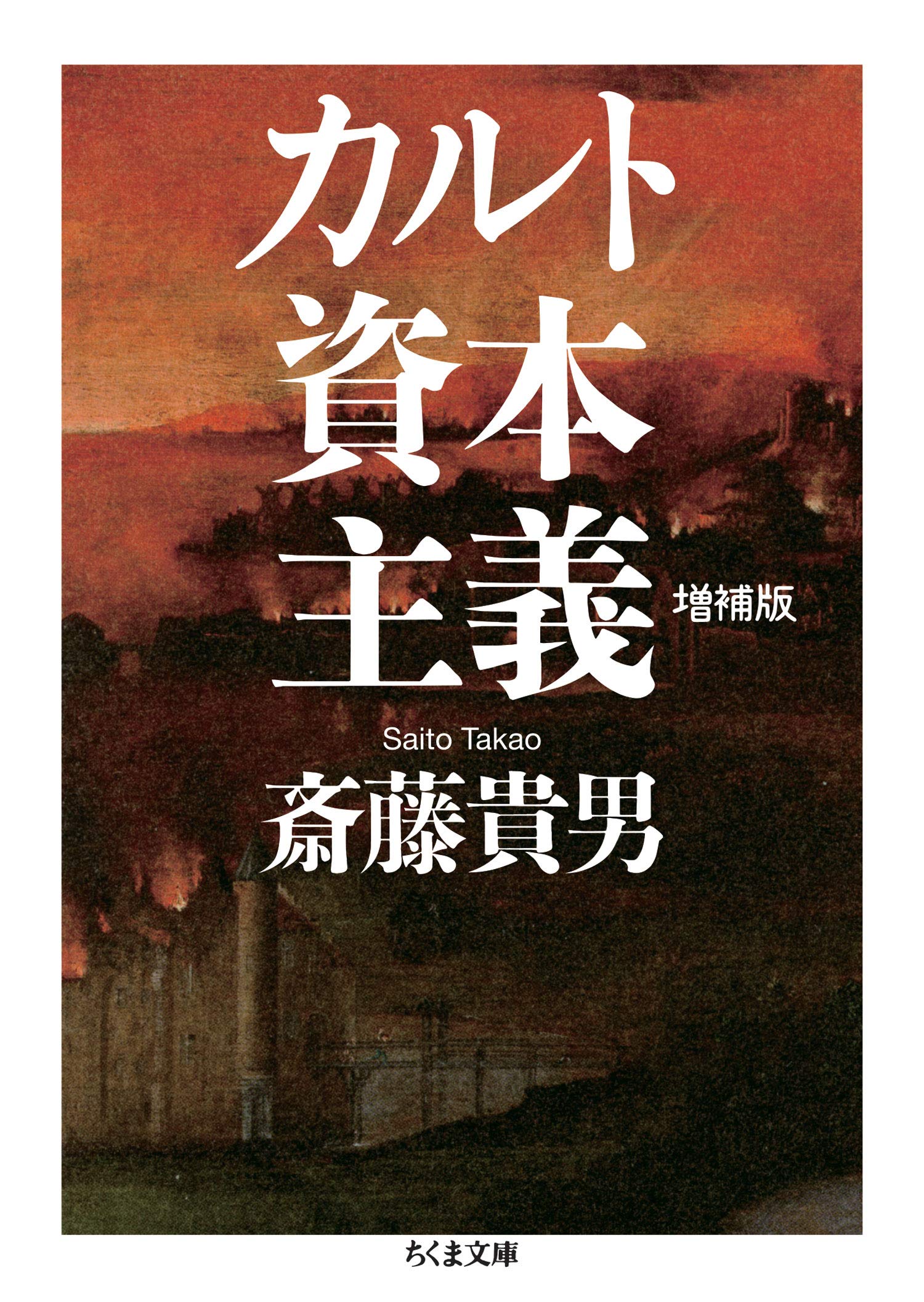 カルト資本主義 増補版 (ちくま文庫)