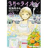 3月のライオン 13 ヤングアニマルコミックス 出版社 白泉社 17 9 29 Amazon Com Books 3月のライオン 13 ヤングアニマルコミックス 出版社 白泉社 17 9 29 Amazon Com Books